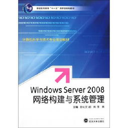 Windows Server2008网络构建与系统管理 计算机科学与技术专业规划教材普通高等教育十一五国家级规划教材 博库